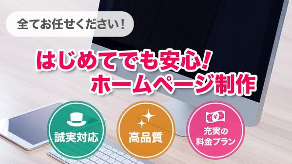 【個人様向け】知識ゼロでOK！ホームページ制作全てお任せください！簡単見積致します