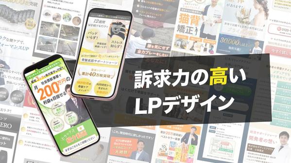 集客、売上アップにつながる訴求力の高いLP（ランディングページ）を制作します