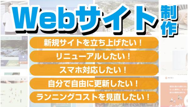 予算・スケジュールなど、お客様ごとに最適なかたちでWebサイトを一緒に作ります