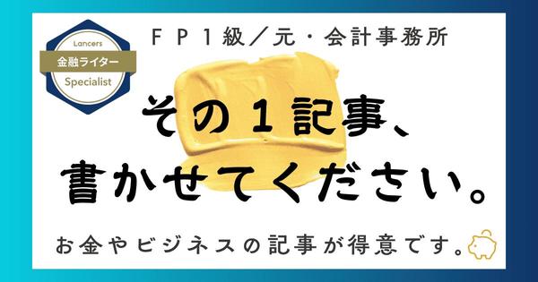 【FP1級ライター】SEO記事、解説記事を10,000円ですぐ書きます