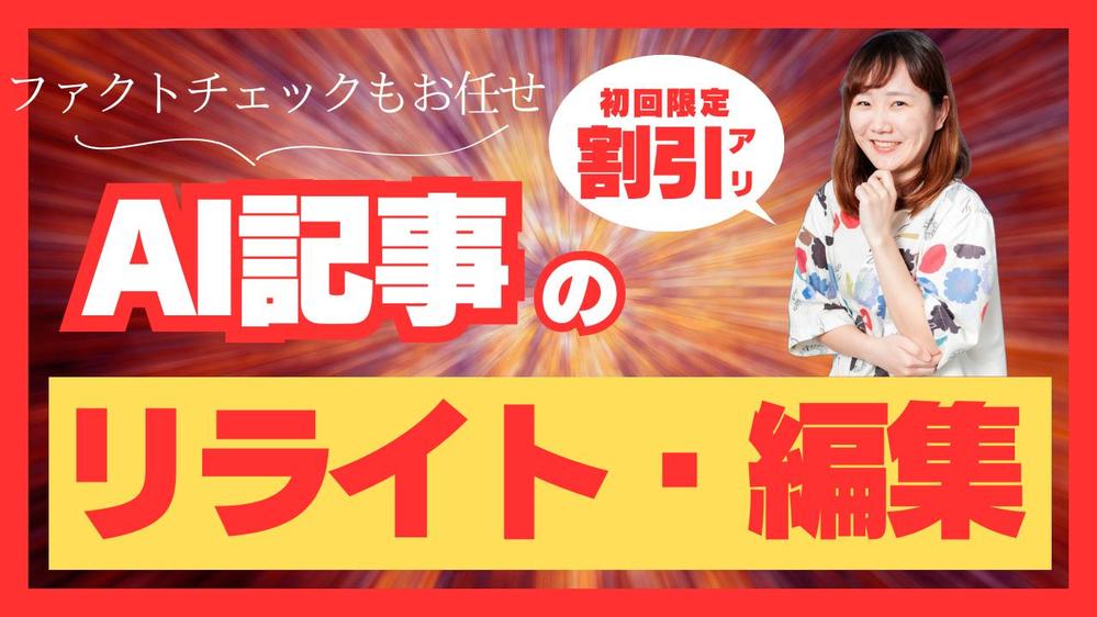 AIで作成した記事品質チェック・修正・リライト・ファクトチェックをします