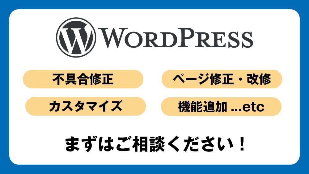 Wordpress構築サイトの修正・メンテナンス・カスタマイズを承ります