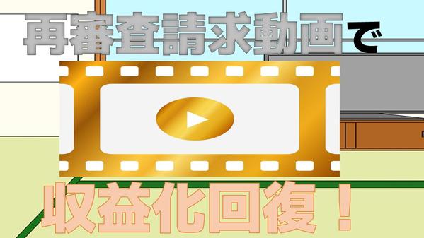 収益化回復できます！YOUTUBE再審査動画作成します