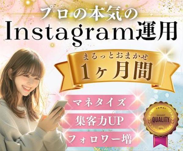 【Instagram】限定10枠！プロが本気のインスタ運用をします