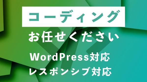 WordPress対応_HTML/CSSコーディング承ります