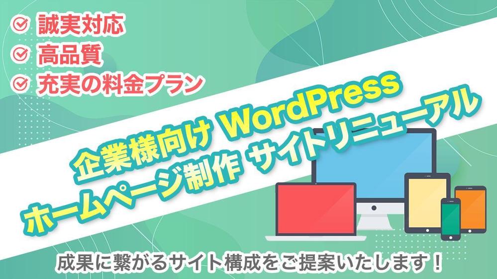 企業様向け】WordPressでホームページ制作、サイトリニューアル承ります|Webサイト・ホームページ制作の外注・代行|ランサーズ