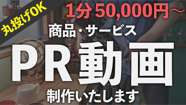 【丸投げOK】商品・サービス・人など様々な分野でPR動画を制作いたします