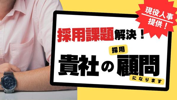 地方採用に強い現役人事が貴社の課題活に向けた採用顧問になります