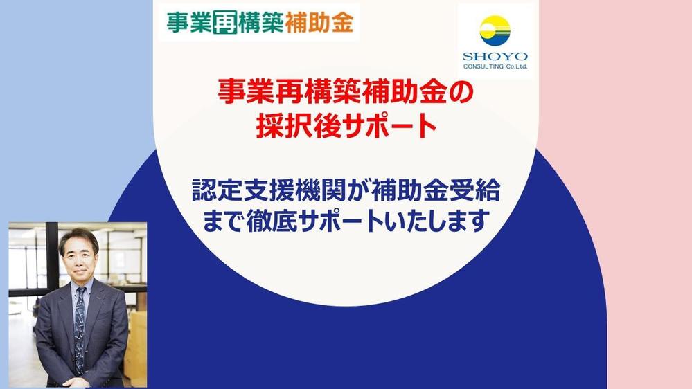 事業再構築補助金の交付申請から精算払請求までマルっと引受けます
