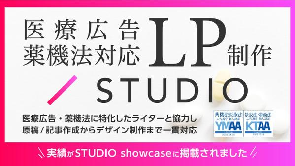 【医療広告・薬機法対応】STUDIOで信頼性とデザイン性の高いLP制作を承ります