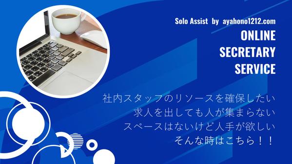 【顧客満足度100％】現役大学研究室秘書がサポートいたします