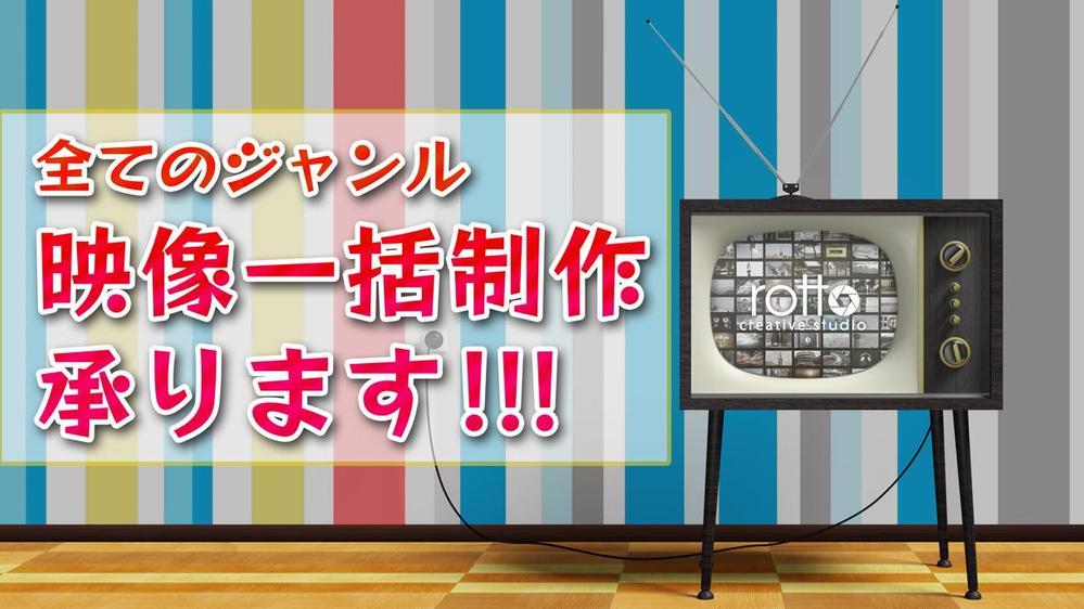 【全ジャンル/一括制作】CM/MV/PVなど映像作品を一括で製作いたします