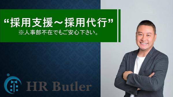 【採用を任せてコア業務集中！】採用のプロが貴社採用業務をサポートします