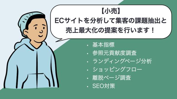 【小売】ECサイト分析を行い集客の課題抽出と売上最大化をご提案します