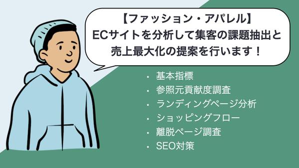 【ファッション】ECサイト分析を行い集客の課題抽出と売上最大化をご提案します