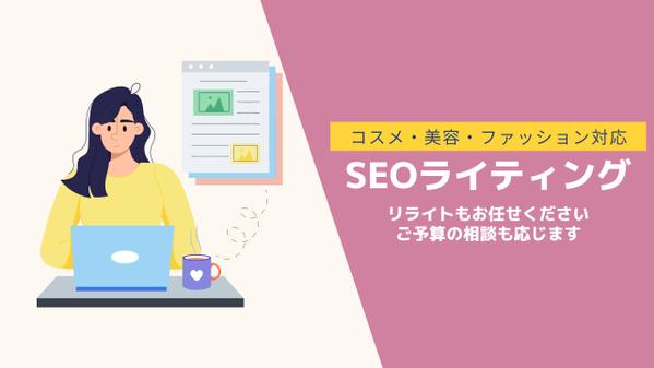 【美容情報】コスメ・美容・ファッション記事作成承ります