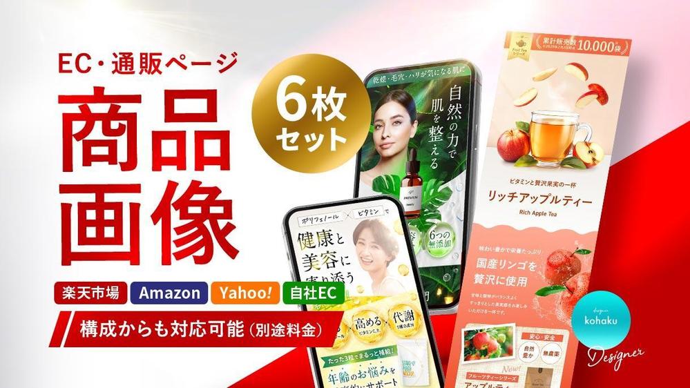 楽天/Amazon/Yahoo!/ECなどの商品画像を6枚セットで制作します
