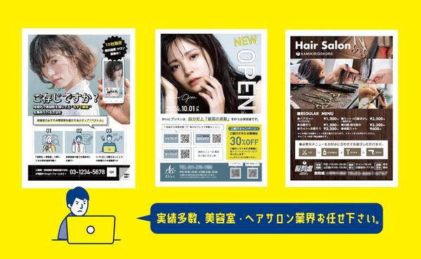 「美容室・ヘアサロン」チラシ・ポスター・販促品デザイン致します