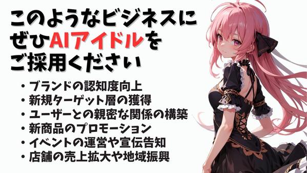 オリジナルAIアイドルをプロデュースしてブランディングします