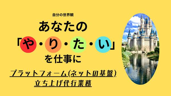 プラットフォーム(インターネット上での基盤)を立ち上げ＆代行いたします