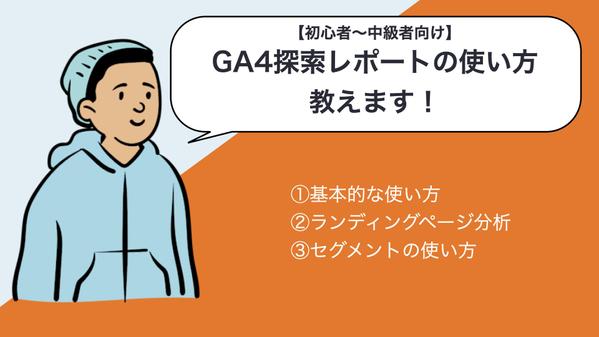 【GA4探索レポート】基本的な使い方・ページ分析・セグメントの使い方を教えます