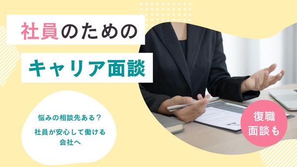 企業で働く従業員のキャリア相談、相談窓口を担当致し
ます