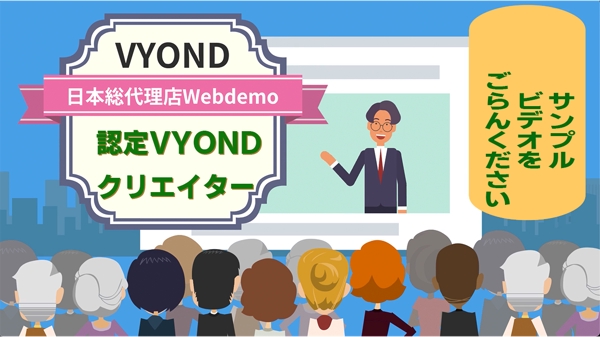 VYOND日本総代理店Webdemo認定クリエイター　　会社PR動画を制作致します