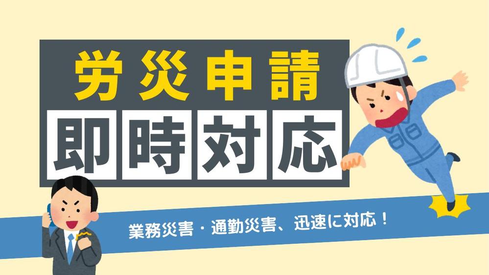 【企業向け】労災事故に伴う労災給付の請求をお任せいただけます