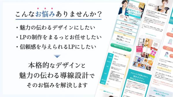 【信頼感、訴求力UP！】顧客の目を惹く本格的なデザインのLPを制作します