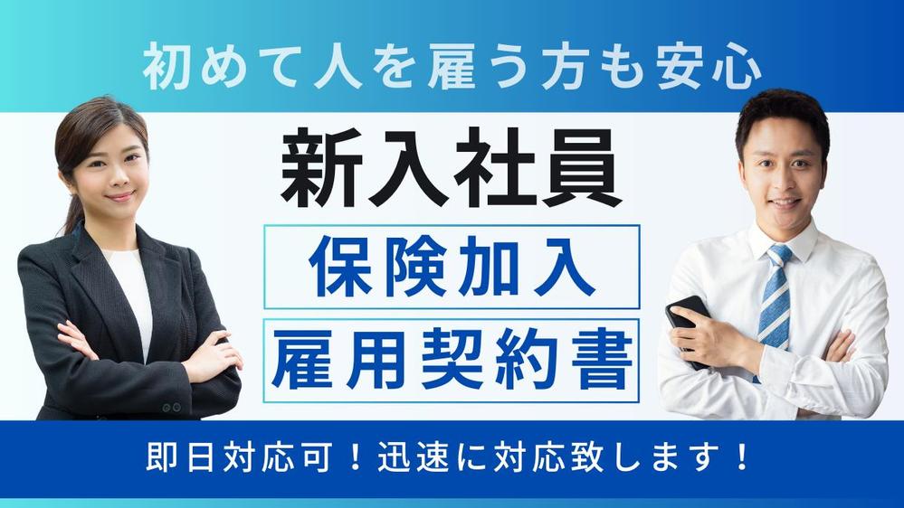 従業員の入退社時の社会（雇用）保険の加入手続、雇用契約書を作成致します