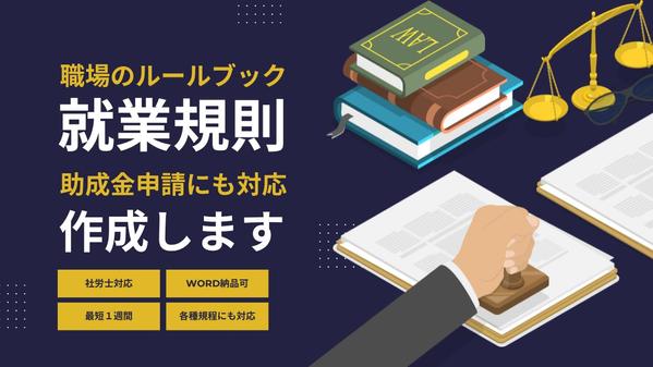 【助成金対応OK】社労士が就業規則の作成・修正をサポートします