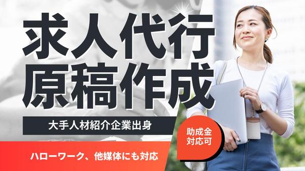 社労士による人が集まる求人票及び求人原稿の作成×助成金をサポートします