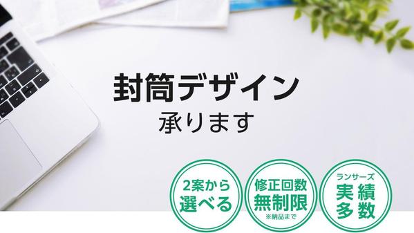 【条件付きお値引きあり】お持ちのロゴを使用して、オリジナル封筒を作成いたします