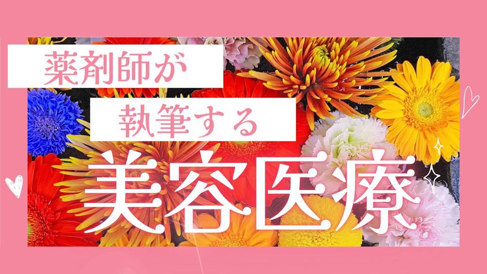 【実績多数！】薬剤師が正しい知識で美容医療の記事を執筆します