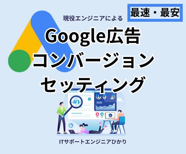 Google広告コンバージョンを最安で迅速セッティングします