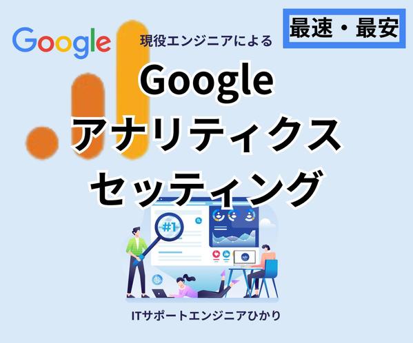 Googleアナリティクスをウェブサイトに最安で設置いたします