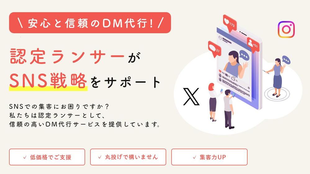"店舗 / WEBの認知、集客に困っている方"SNSを活用したDM代行支援を行います