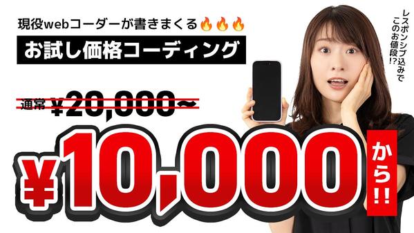 1ページ10,000円から！LPやシングルページのコーディング、書きまくります