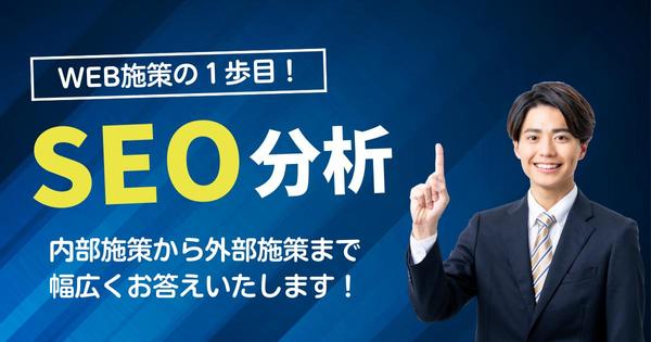 貴社のHPを分析し、効果的なSEO対策を提案・プレゼンいたします