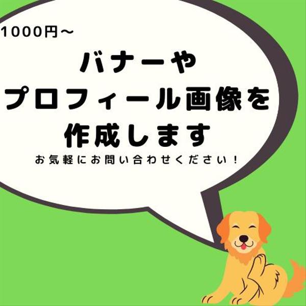 バナー、プロフィール画像を作成します。