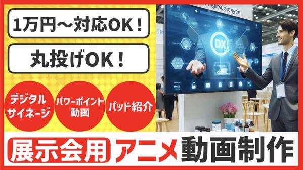 【1万円〜制作可能⭕️】企業展示会・デジタルサイネージ用のアニメーションを制作します