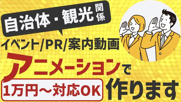 【動画PR制作丸投げ⭕️】自治体・観光・イベント案内のPRをアニメ動画で制作します