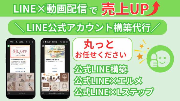 LINE構築（公式LINE／エルメ／Lステップ）・動画編集代行します