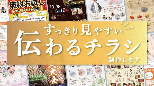 5時間以内に返信｜話す・書く以上に魅力を伝えるチラシをお作りいたし
ます