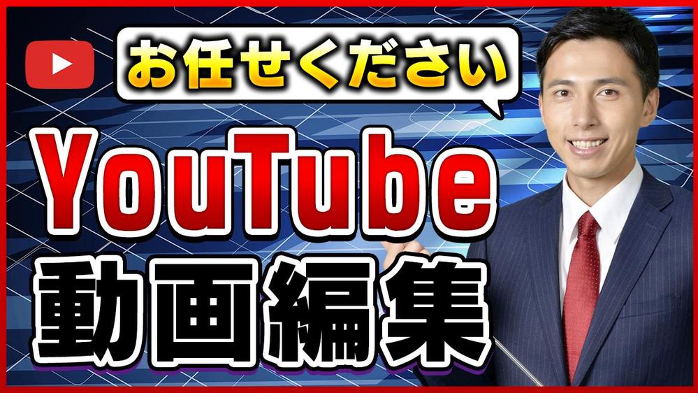 吉本興業（YCA）を卒業した映像作家がYouTubeなどの動画編集をします