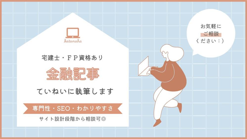 【金融系記事なら】宅建・FP保有者が丁寧な記事執筆を承ります