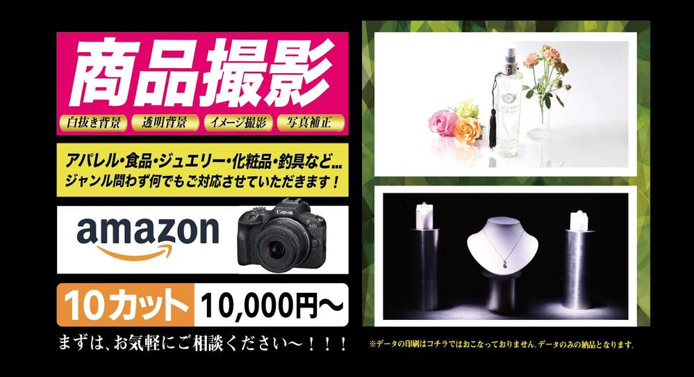商品撮影を、どこよりも格安で綺麗に撮影させていただきます