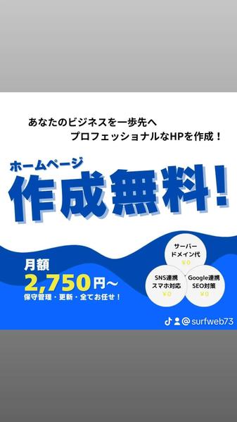 お客様のサービスの魅力を伝えるオリジナルホームページを無料作成します