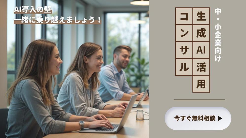 【生成AIコンサル】AI導入の不安を解消！実績豊富なコンサルタントがサポートします