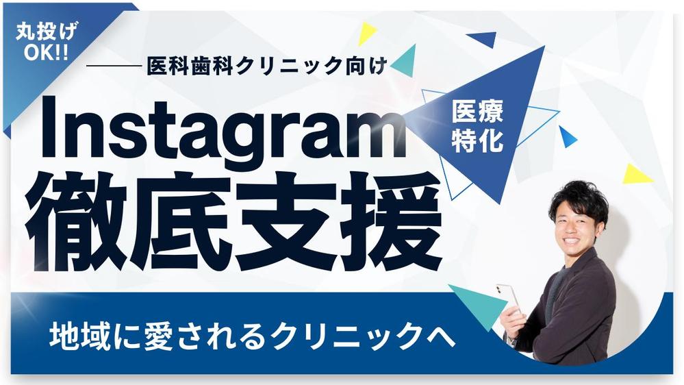 【クリニック・歯科医院向け】Instagramで認知度/売上アップをご支援します